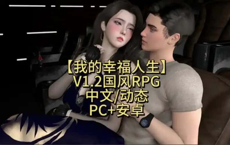 我的幸福人生