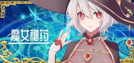 魔女秘药 魔女秘药官方中文版下载和游戏攻略整理 封面图