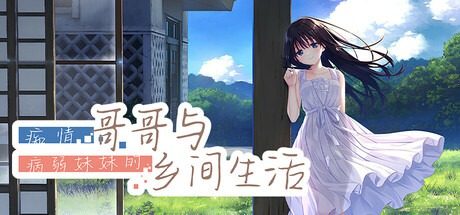 痴情哥哥与病弱妹妹的乡间生活DLC1 痴情哥哥与病弱妹妹的乡间生活DLC1中文版下载 视觉小说路线 封面图