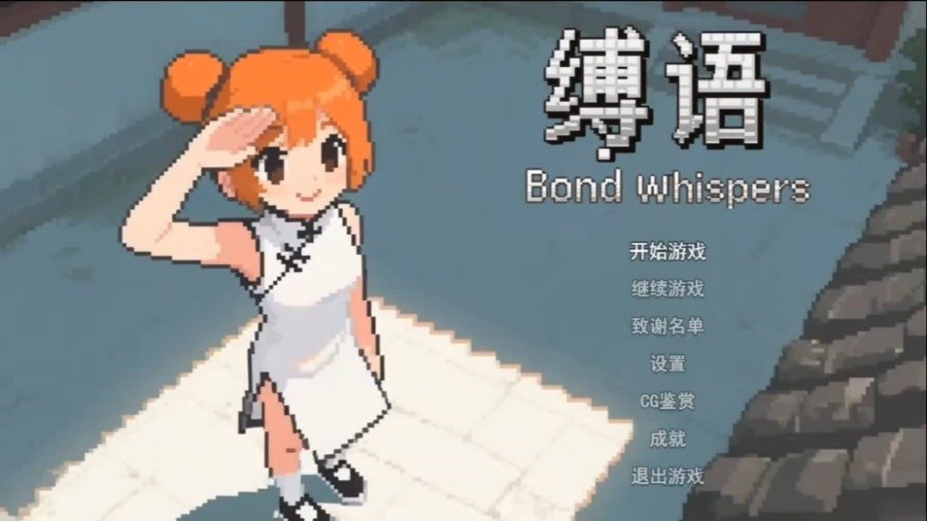 缚语BondWhispers版 战术潜行 场景图 5