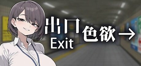 色欲出口ExitLust 色欲出口ExitLust编号对照攻略大全丫 封面图