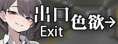色欲出口ExitLust 攻略要点 画面 8