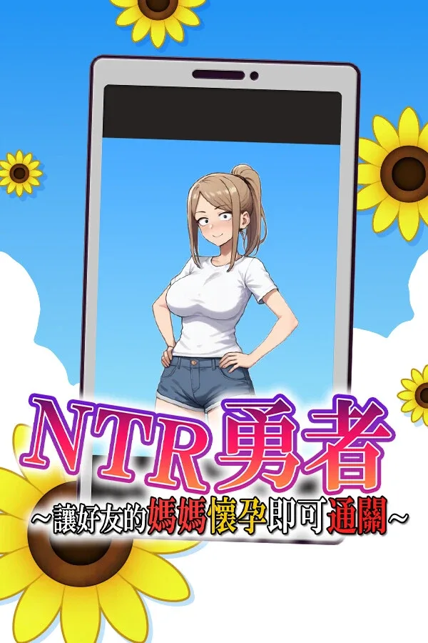 NTR勇者-让你最好朋友的母亲怀孕你就成功了 场景演出 玩法截图
