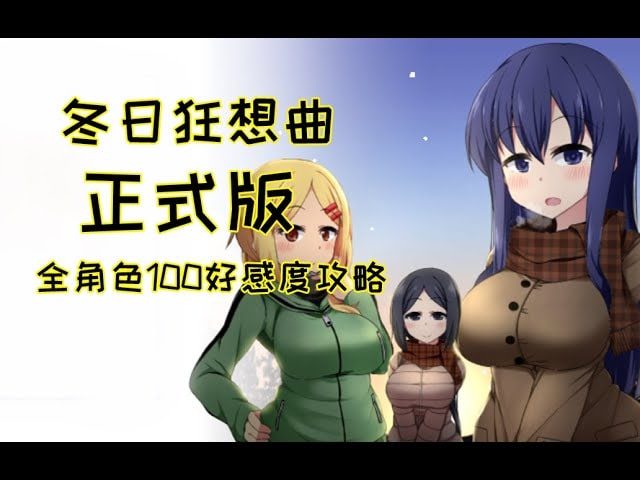 冬日狂想曲 版本内容 页面配图 5
