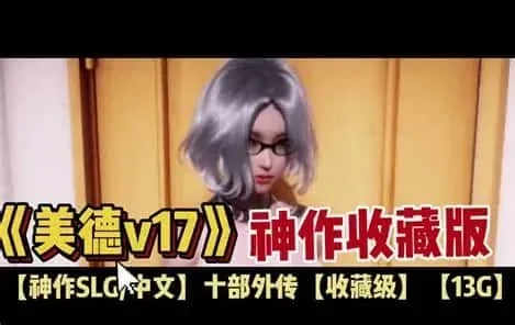 美德游戏 绅士向 专题图