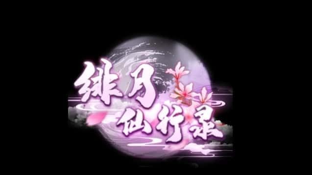 绯月仙行录 章节事件 画面 6