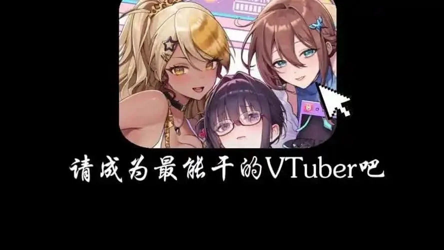 请成为最能干的VTuber吧！ 存档路线 画面