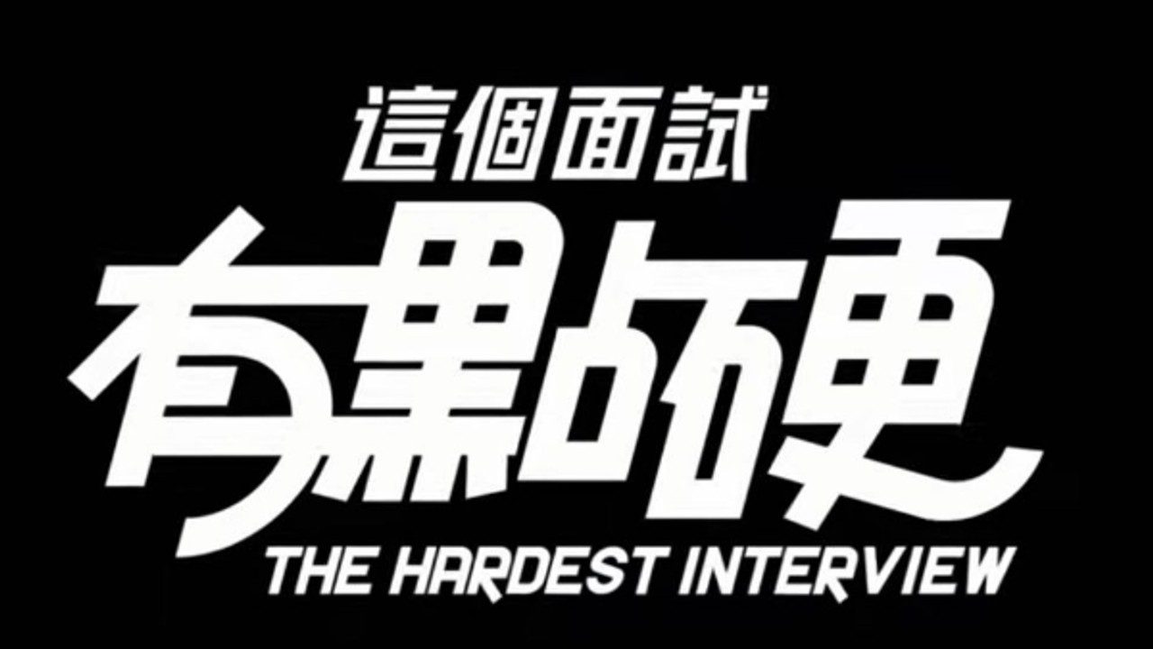 这个面试有点硬 (3) 安卓版本 预览图 2