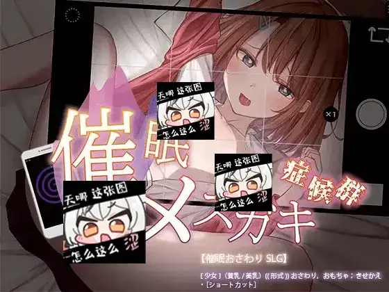 催眠雌小鬼综合症 玩法展示 预览图