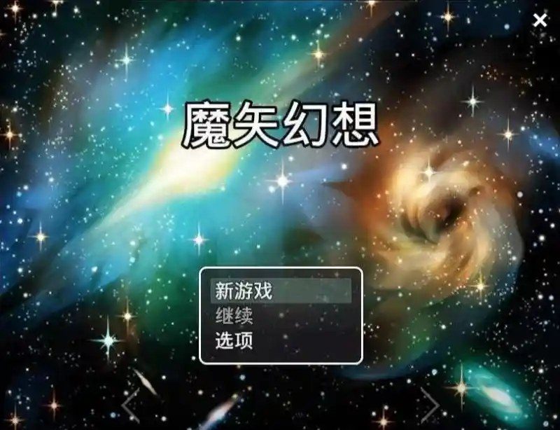 魔矢幻想 动态CG 玩法截图 3