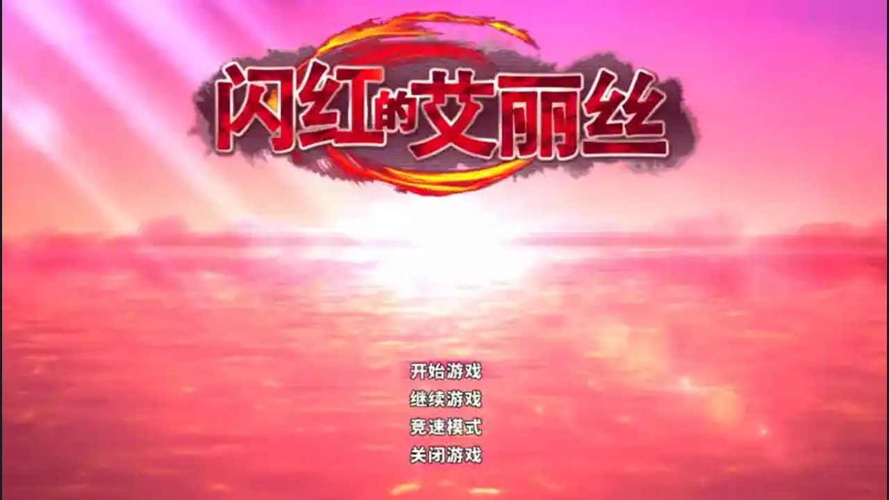 闪红的艾丽丝 操作界面 内容截图