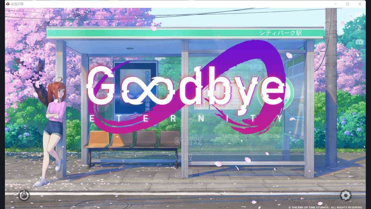 二次人生永恒不再GoodbyeEtern 二次人生永恒不再GoodbyeEtern汉化版下载与翻译安装：存档导入