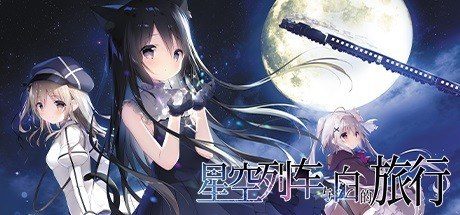 星空列车与白的旅行STEAM版 3G容量 展示图