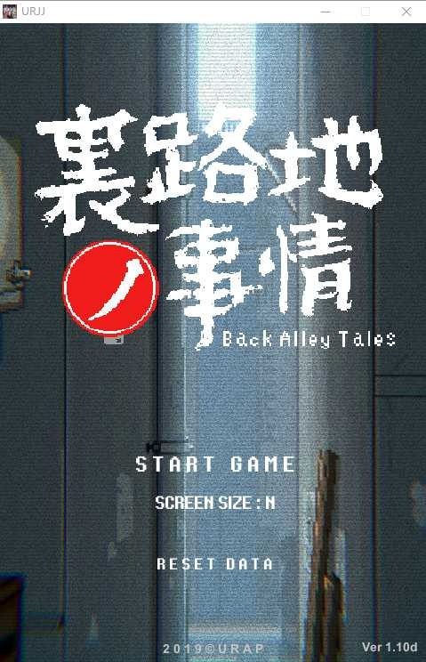 裏路地ノ事情 Back Alley Tales 小巷子里的秘密事情 剧情互动 页面配图 2